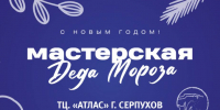 «МастЕРская Деда Мороза» продолжает работу в Большом Серпухове - ОТВ-Серпухов