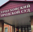 Раскаявшегося в получении взятки депутата освободили от уголовного преследования в Серпухове - Regions.Ru
