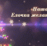 Специальный репортаж. Наша Елочка желаний - 2024 - ОТВ-Серпухов