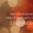 Новогоднее поздравление главы г.о. Серпухов Сергея Никитенко - ОТВ-Серпухов