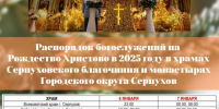 В храмах Серпухова пройдут рождественские богослужения - ОТВ-Серпухов