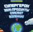 Герои комикса Роспотребнадзора снова спасают Вселенную - Smitanka.Ru