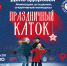 Два катка открылись в Протвино и Пущино - ОТВ-Серпухов