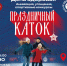 Дни здоровья пройдут на новых катках Серпухова в ближайшие выходные - ОКА-ФМ