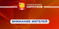В Серпухове включат сирены в целях проверки систем оповещения населения - ОТВ-Серпухов