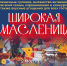 В Большом Серпухове Широкую Масленицу отметят с особым размахом - ОКА-ФМ