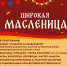 ЦКР «Вертикаль» в Пущино приглашает отпраздновать Широкую Масленицу - ОТВ-Серпухов