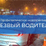 В Серпухове проверят водителей на трезвость - ОТВ-Серпухов