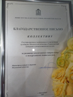 Благодарственное письмо от министерства