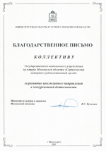 Благодарственное письмо от министерства_скан