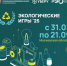 31 марта в Подмосковье стартуют первые экологические игры - Smitanka.Ru