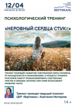 В ЦКР «Вертикаль» в Пущино пройдёт очередной психологический тренинг