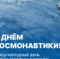 С Днем космонавтики! - ОТВ-Серпухов