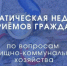 В Общественной приемной местного отделения партии «Единая Россия» пройдет неделя приемов граждан по вопросам ЖКХ - Smitanka.Ru