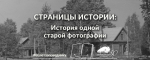 История одной старой фотографии