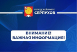 В Городском округе Серпухов ограничено использование беспилотников
