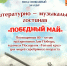 В Пущино пройдёт литературно-музыкальная гостиная «Победный май» - ОТВ-Серпухов