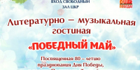 В Пущино пройдёт литературно-музыкальная гостиная «Победный май» - ОТВ-Серпухов