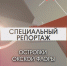 Специальный репортаж. Островки окской флоры - ОТВ-Серпухов