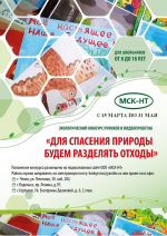 Регоператор МСК-НТ продлевает сроки проведения экологического конкурса рисунков и видеопроектов до 31 мая