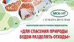 Регоператор МСК-НТ продлевает сроки проведения экологического конкурса рисунков и видеопроектов до 31 мая