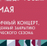 В серпуховском ДК «Россия» пройдёт концерт в честь закрытия 55-го творческого сезона - ОТВ-Серпухов