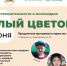 Благотворительная акция «Белый цветок» пройдет в Серпухове 15 июня - Smitanka.Ru