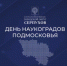 День наукоградов Подмосковья отметили в Протвино - Smitanka.Ru