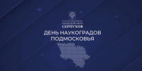 День наукоградов Подмосковья отметили в Протвино - Smitanka.Ru