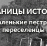 Маленькие пестрые переселенцы  - Приокско-Террасный заповедник