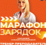 Серпуховичей приглашают на еженедельный «Марафон Зарядок» - ОТВ-Серпухов