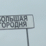 В Подмосковье газифицируют деревню Большая Городня - Smitanka.Ru