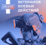 День ветеранов боевых действий - ОТВ-Серпухов