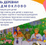 День рождения отметит деревня Подмоклово - ОТВ-Серпухов