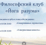 Философский клуб «Йога разума» приглашает на встречи в Протвино - ОТВ-Серпухов