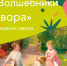 Праздничная программа «Волшебники двора» пройдёт в деревне Райсемёновское под Серпуховом - ОТВ-Серпухов