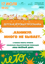 ЦКР «Вертикаль» в Пущино приглашает на игровую программу «Каникул много не бывает»
