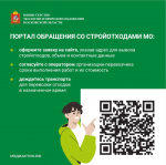 Серпуховичам напомнили о правильном обращении со строительными отходами в Подмосковье
