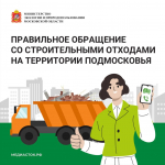 Серпуховичам напомнили о правильном обращении со строительными отходами в Подмосковье