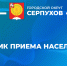 Неделя приемов граждан по вопросам образования пройдёт в Серпухове в Общественной приёмной - ОТВ-Серпухов