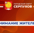 Серпуховичей приглашают подписаться на Тelegram-чат «Серпухов.Здоровье» - ОТВ-Серпухов