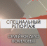Специальный репортаж. Семейное дело Помеловых - ОТВ-Серпухов