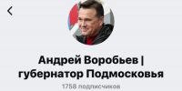 Губернатор Московской области Андрей Воробьев запустил официальный канал в россйском мессенджере МАХ - Smitanka.Ru