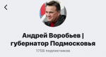 Губернатор Московской области Андрей Воробьев запустил официальный канал в россйском мессенджере МАХ