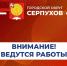 На ул. Гвардейской в Серпухове ведутся аварийные работы - ОТВ-Серпухов