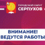 Ведутся аварийные работы на ул. Школьная, Полевая, Гвардейская в Серпухове - ОТВ-Серпухов