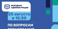 «Выездная администрация» для родителей школьников пройдёт в Серпухове - ОТВ-Серпухов