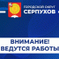 В нескольких домах в центре Серпухова временно приостановлено горячее водоснабжение - ОТВ-Серпухов