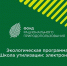 Жителям Серпухова рассказали о программе «Школа утилизации: электроника» - ОТВ-Серпухов