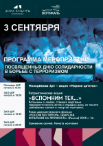 В пущинском ЦКР «Вертикаль» пройдут акции ко Дню солидарности в борьбе с терроризмом